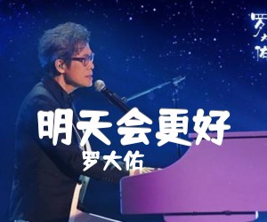 《明天会更好吉他谱》_罗大佑_C调 图片谱1张