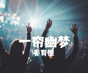 《一帘幽梦吉他谱》_姜育恒_C调_吉他图片谱2张