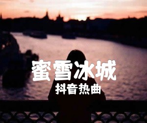 《蜜雪冰城吉他谱》_抖音热曲_C调 图片谱1张