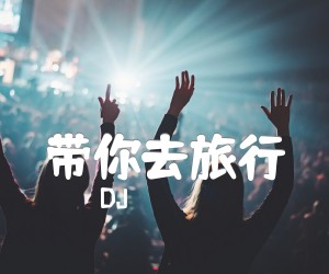 《带你去旅行吉他谱》_DJ_G调 图片谱2张