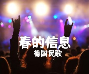 《春的信息吉他谱》_德国民歌_吉他图片谱1张