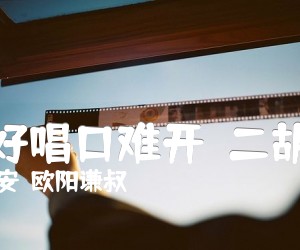 《小曲好唱口难开  二胡曲谱吉他谱》_张敬安  欧阳谦叔_G调 图片谱1张