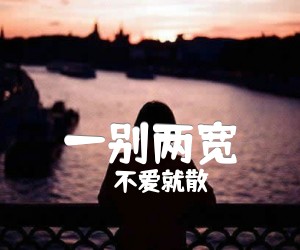 《不爱就散 一别两宽吉他谱》_不爱就散_G调 图片谱2张