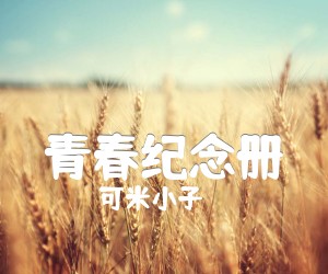 《青春纪念册吉他谱》_可米小子_A调 图片谱5张