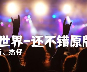 《外面的世界-还不错原版-齐秦吉他谱》_伽菲珈而、杰仔_G调 图片谱1张