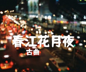 《春江花月夜吉他谱》_古曲_G调 图片谱1张