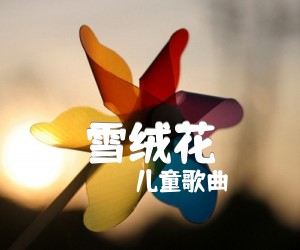 《雪绒花吉他谱》_儿童歌曲_C调 图片谱1张