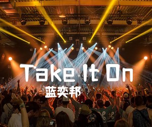 《Take It On吉他谱》_蓝奕邦 文字谱