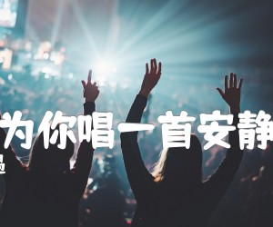 《让我为你唱一首安静的歌吉他谱》_苏遇_A调 图片谱1张