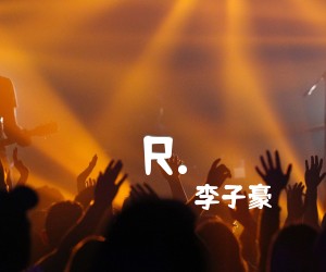 《R.吉他谱》_李子豪_G调 图片谱4张