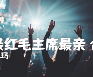 《太阳最红毛主席最亲 合唱谱吉他谱》_才旦卓玛 图片谱1张