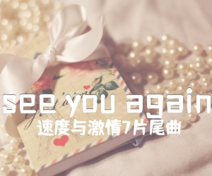 《see you again吉他谱》_速度与激情7片尾曲_G调 图片谱2张