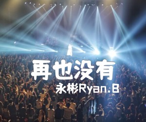 《再也没有吉他谱》_永彬Ryan.B_&#8194;Ryan.B_图片谱标准版_C调_吉他图片谱3张