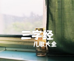 《三字经》