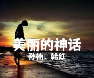 《美丽的神话吉他谱》_孙楠、韩红 图片谱3张