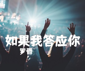 《如果我答应你吉他谱》_罗晋 图片谱1张