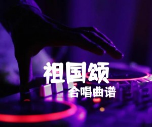 《祖国颂吉他谱》_合唱曲谱 图片谱1张