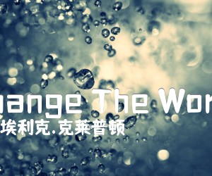 《Change The World吉他谱》_埃利克.克莱普顿 图片谱1张