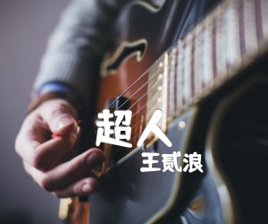 《超人吉他谱》_王贰浪_G调 图片谱1张