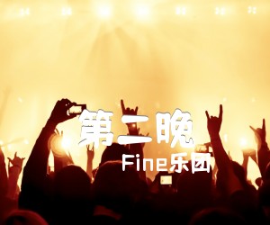 《第二晚吉他谱》_Fine乐团 图片谱2张