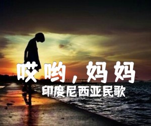 《哎 哟 , 妈 妈吉他谱》_印度尼西亚民歌_D调 图片谱1张