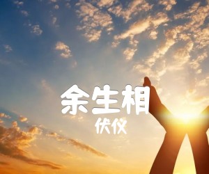 《余生相吉他谱》_伏仪_C调 图片谱3张