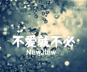 《不爱就不必吉他谱》_NewJiew_C调 图片谱1张