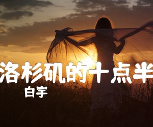 《洛杉矶的十点半》