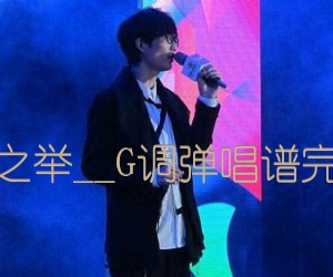 《明智之举吉他谱》_许嵩__G调弹唱谱完整版_G调 图片谱2张