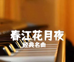 《春江花月夜吉他谱》_经典名曲_指弹_G调 图片谱7张