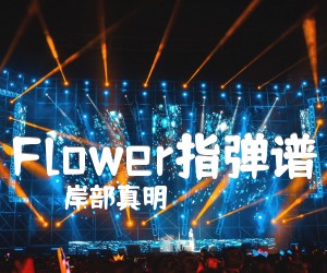 《Flower指弹谱吉他谱》_岸部真明 图片谱2张