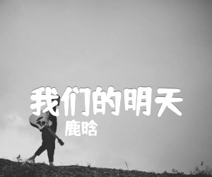 《我们的明天吉他谱》_鹿晗_C调_吉他图片谱2张