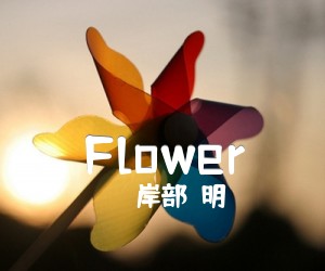 《Flower吉他谱》_岸部眞明_吉他图片谱2张