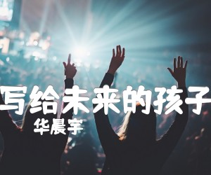 《写给未来的孩子吉他谱》_华晨宇_D调 图片谱3张