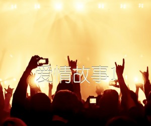 《爱情故事1吉他谱》_佚名_吉他图片谱1张