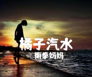 《橘子汽水》