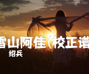 《雪山阿佳(校正谱)吉他谱》_绍兵_E调 图片谱1张