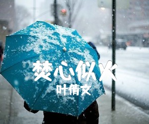 《焚心似火吉他谱》_叶倩文_A调_吉他图片谱1张