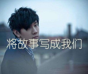 《将故事写成我们吉他谱》_林俊杰_D调 图片谱2张