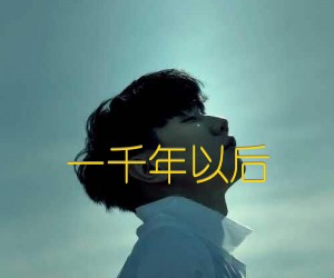 《一千年以后吉他谱》_林俊杰_C调_吉他图片谱2张